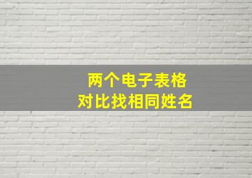 两个电子表格对比找相同姓名