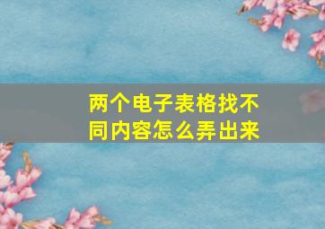 两个电子表格找不同内容怎么弄出来