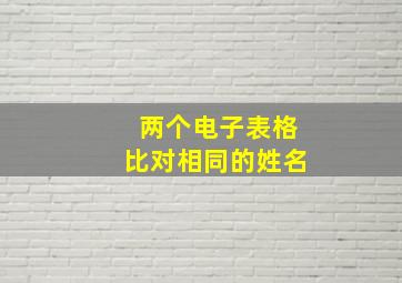 两个电子表格比对相同的姓名