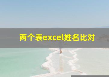 两个表excel姓名比对