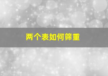 两个表如何筛重