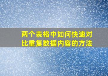 两个表格中如何快速对比重复数据内容的方法