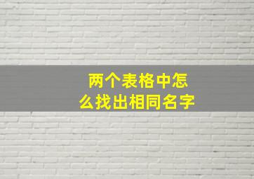 两个表格中怎么找出相同名字