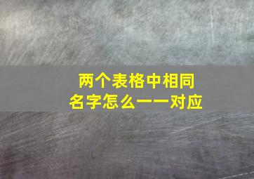 两个表格中相同名字怎么一一对应