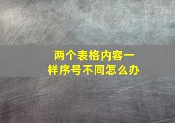 两个表格内容一样序号不同怎么办