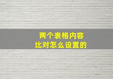 两个表格内容比对怎么设置的