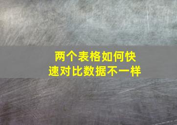 两个表格如何快速对比数据不一样