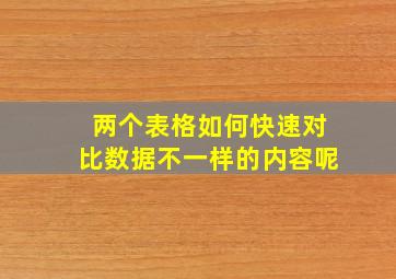 两个表格如何快速对比数据不一样的内容呢