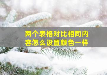 两个表格对比相同内容怎么设置颜色一样