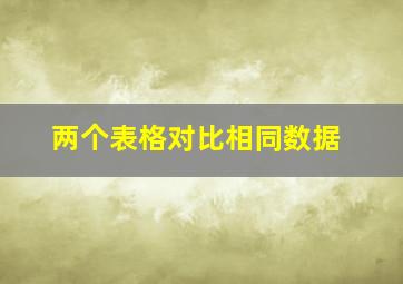 两个表格对比相同数据