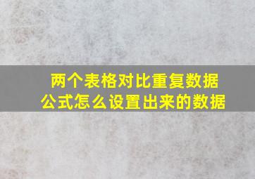 两个表格对比重复数据公式怎么设置出来的数据