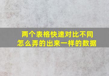 两个表格快速对比不同怎么弄的出来一样的数据