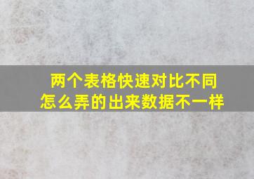 两个表格快速对比不同怎么弄的出来数据不一样