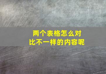 两个表格怎么对比不一样的内容呢