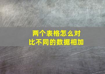 两个表格怎么对比不同的数据相加