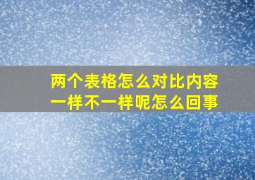 两个表格怎么对比内容一样不一样呢怎么回事