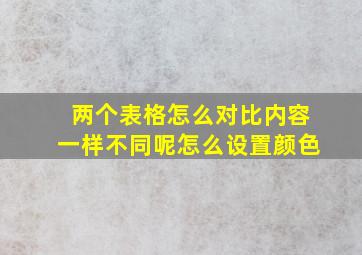 两个表格怎么对比内容一样不同呢怎么设置颜色