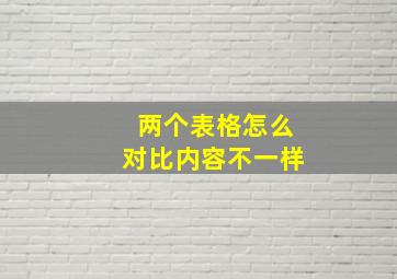 两个表格怎么对比内容不一样