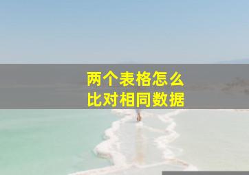 两个表格怎么比对相同数据