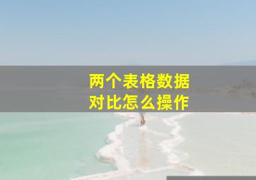 两个表格数据对比怎么操作