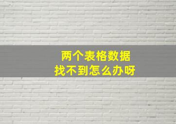 两个表格数据找不到怎么办呀