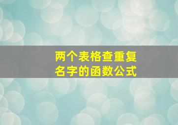 两个表格查重复名字的函数公式