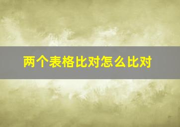 两个表格比对怎么比对