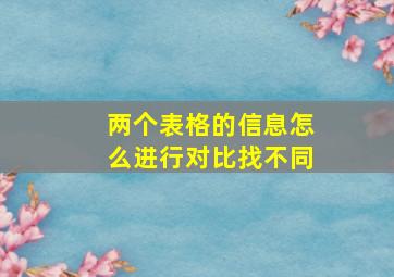 两个表格的信息怎么进行对比找不同