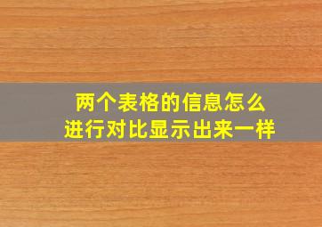 两个表格的信息怎么进行对比显示出来一样