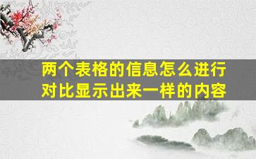 两个表格的信息怎么进行对比显示出来一样的内容