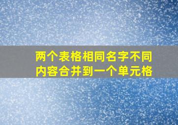 两个表格相同名字不同内容合并到一个单元格