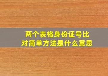 两个表格身份证号比对简单方法是什么意思