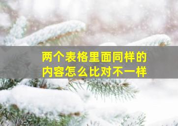 两个表格里面同样的内容怎么比对不一样