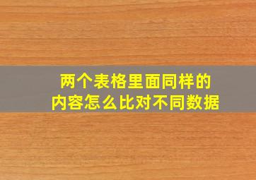 两个表格里面同样的内容怎么比对不同数据