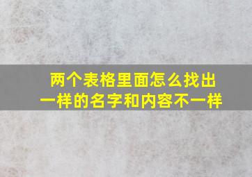 两个表格里面怎么找出一样的名字和内容不一样