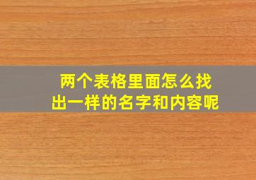 两个表格里面怎么找出一样的名字和内容呢