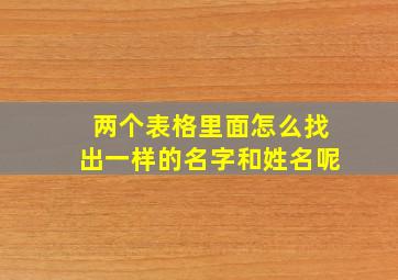 两个表格里面怎么找出一样的名字和姓名呢