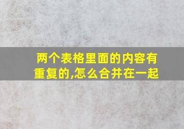 两个表格里面的内容有重复的,怎么合并在一起