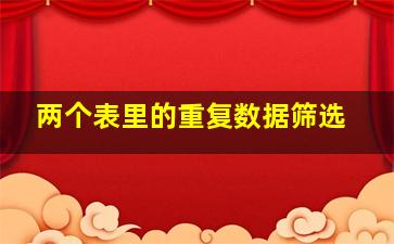 两个表里的重复数据筛选