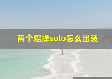 两个貂蝉solo怎么出装