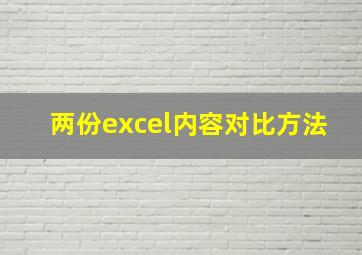 两份excel内容对比方法