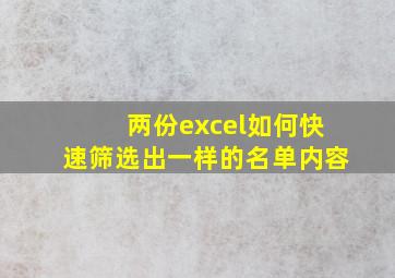 两份excel如何快速筛选出一样的名单内容