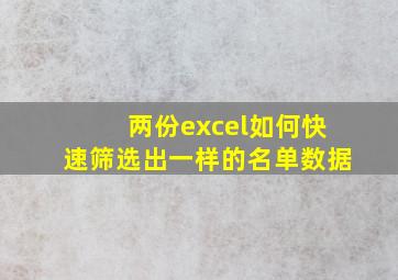 两份excel如何快速筛选出一样的名单数据