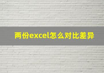 两份excel怎么对比差异