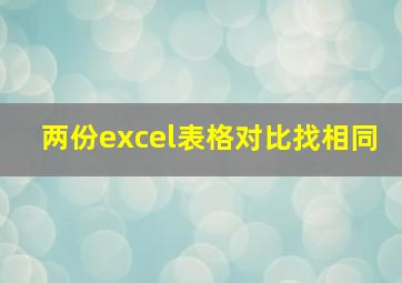 两份excel表格对比找相同