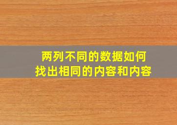 两列不同的数据如何找出相同的内容和内容