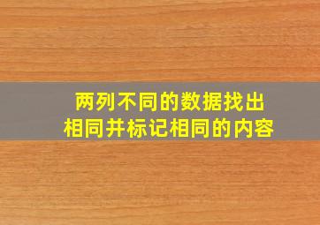 两列不同的数据找出相同并标记相同的内容