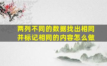 两列不同的数据找出相同并标记相同的内容怎么做