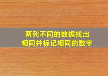 两列不同的数据找出相同并标记相同的数字