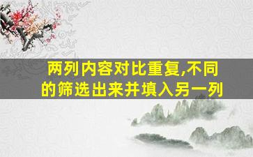 两列内容对比重复,不同的筛选出来并填入另一列